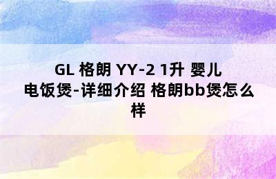 GL 格朗 YY-2 1升 婴儿电饭煲-详细介绍 格朗bb煲怎么样